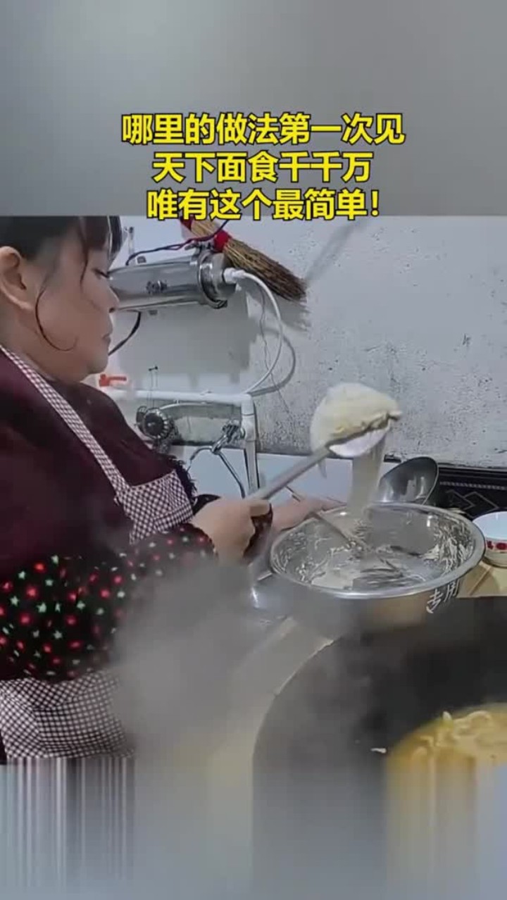 哪里的做法第一次见,天下面食千千万,唯有这个最简单!