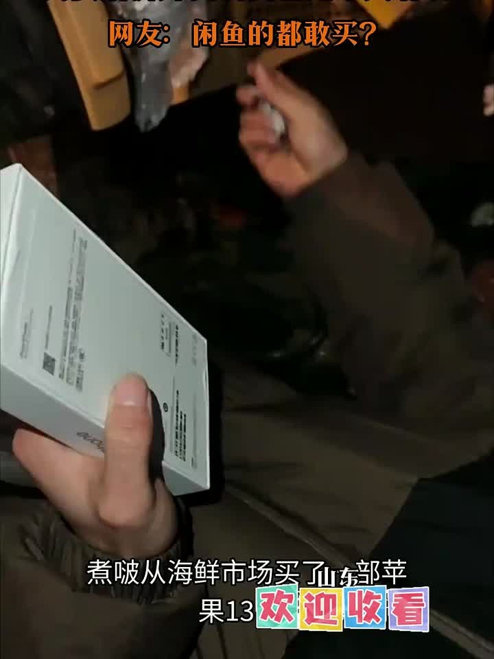 男子在闲鱼捡漏买苹果手机,到货后拆开发现自己是个大聪明