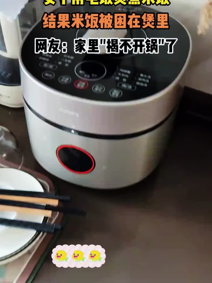 女子用电饭煲煮米饭,结果米饭被困在煲里,网友:家里揭不开锅了