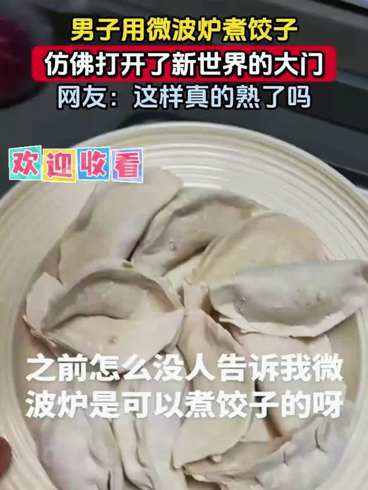 男子用微波炉煮饺子，仿佛打开了新世界的大门，网友：这样真的熟