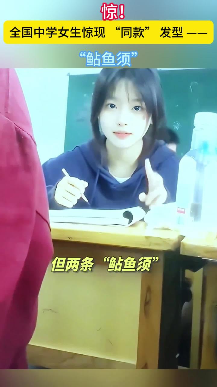 一代人有一代人的审美！全国中学女生统一发式“鲇鱼须”