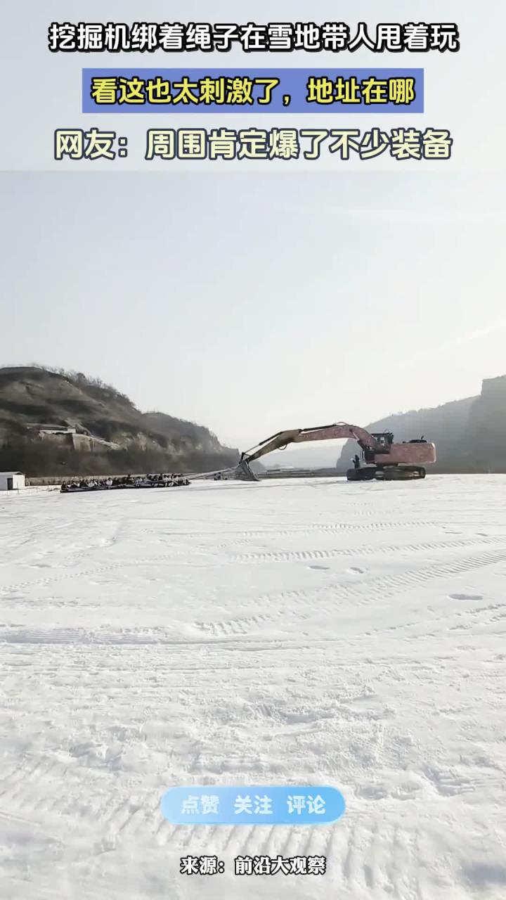 挖掘机绑着绳子在雪地带人甩着玩,看这也太刺激了,地址在哪