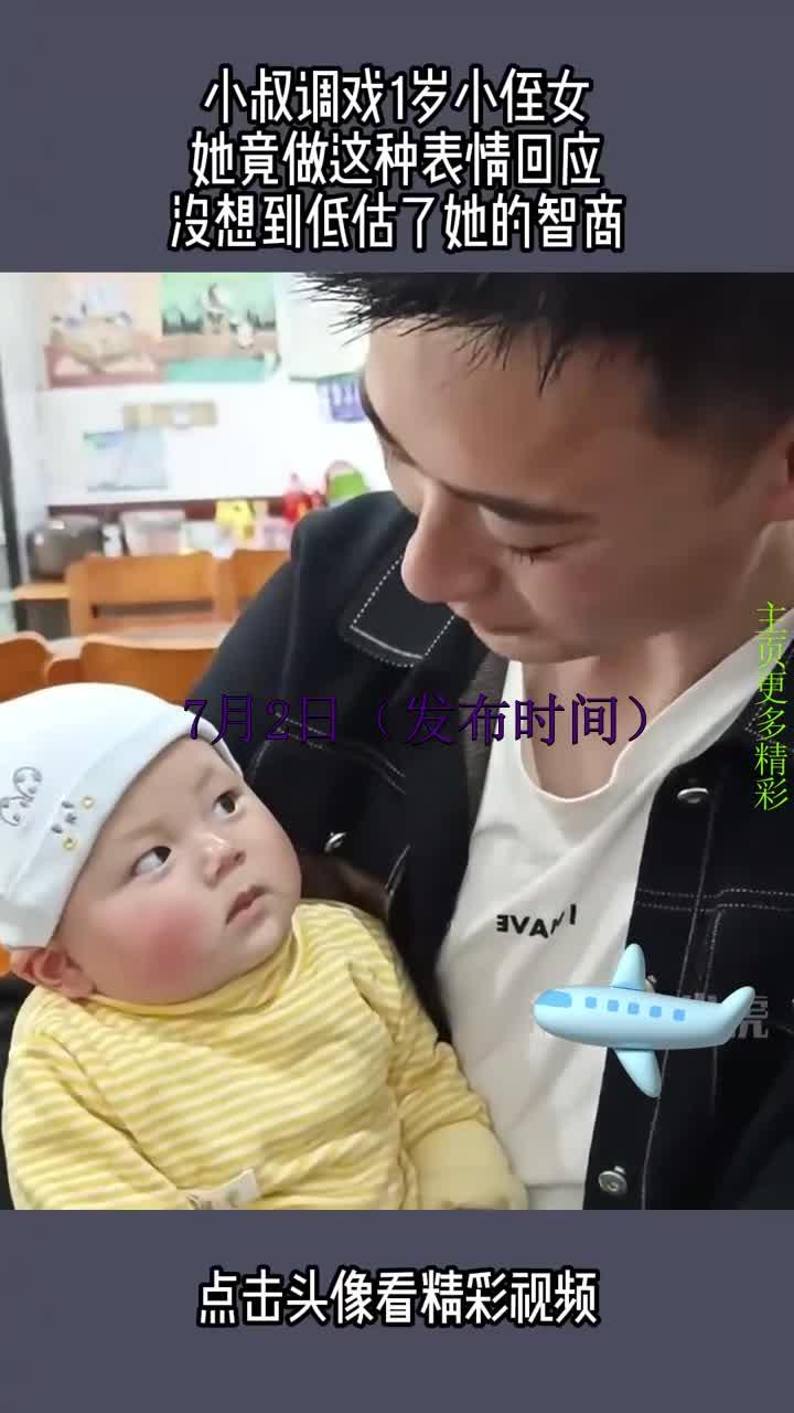 小叔调戏1岁小侄女,她竟做这种表情回应,没想到低估了她的智商