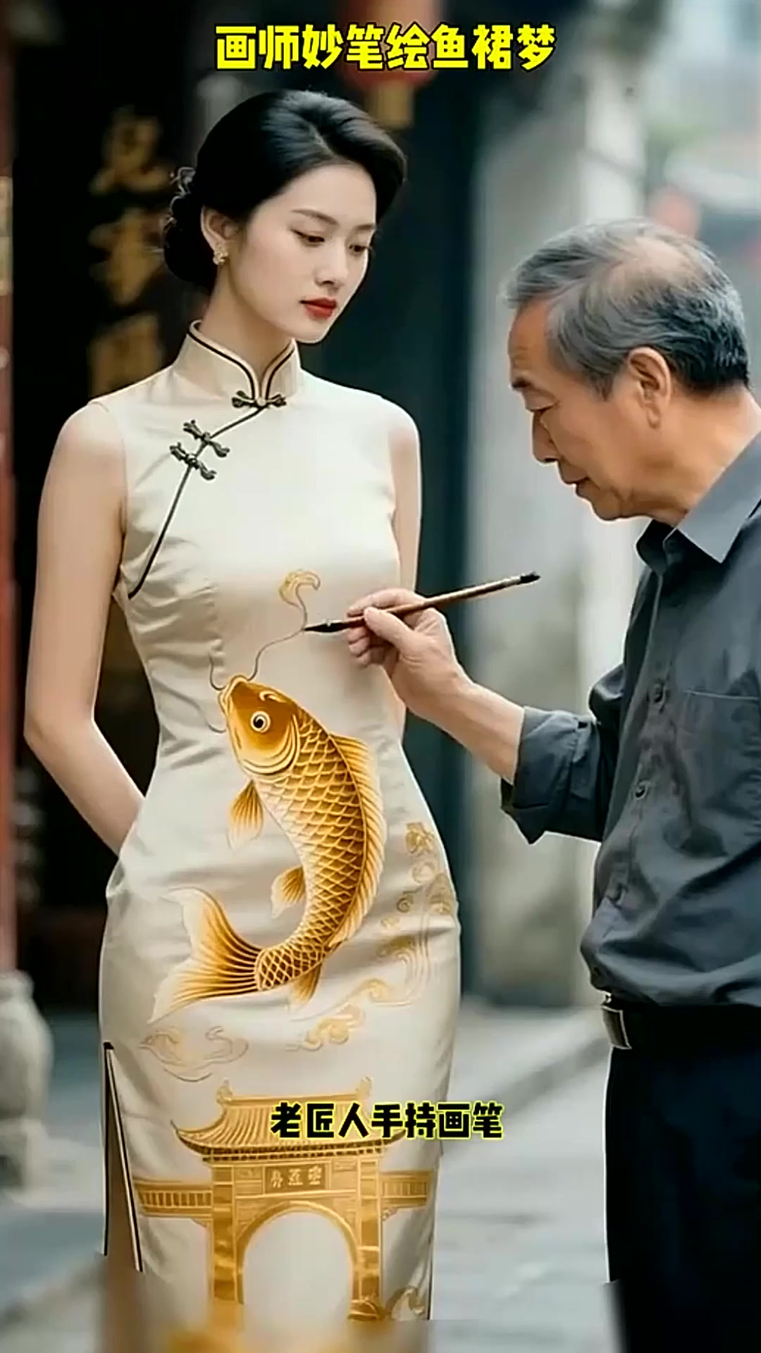 老匠人专注为美女旗袍添画金鱼,传统技艺与现代美的完美结合