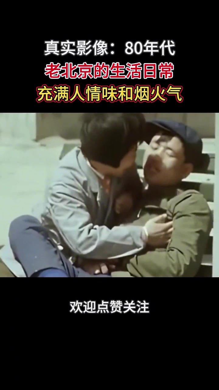 80年代老北京真实影像,市民早餐丰富多样,充满人情味和烟火气