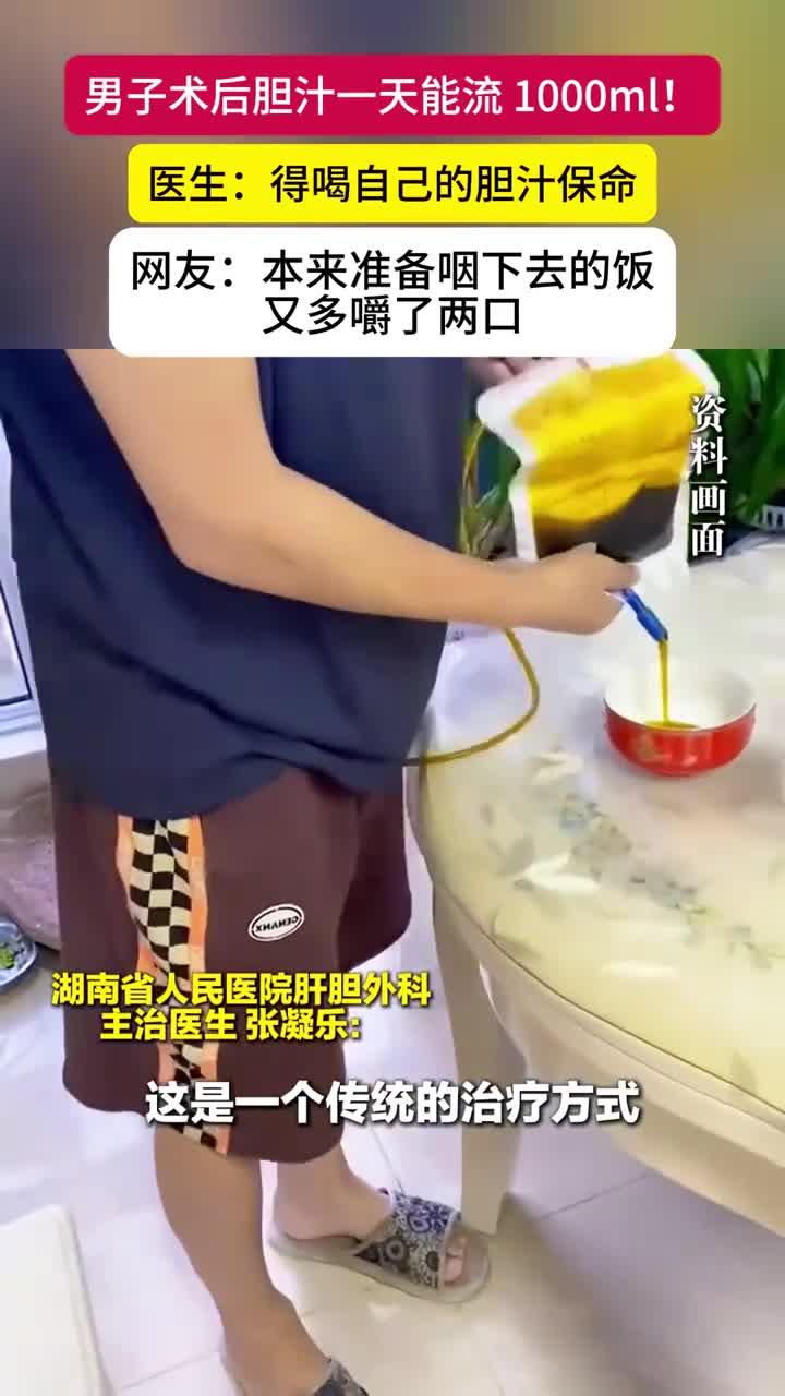 男子术后胆漏,医生让其喝掉自己的胆汁救命