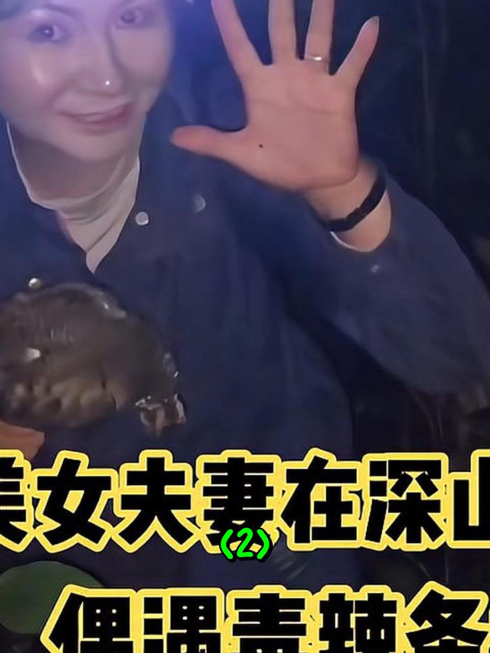 泰国美女夫妻,在深山里捕猎竹鸡,偶遇毒辣条太吓人了2
