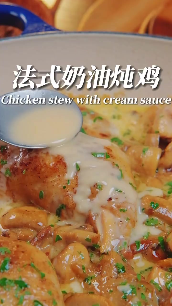 经典西餐～法式奶油炖鸡，奶呼呼美味可口