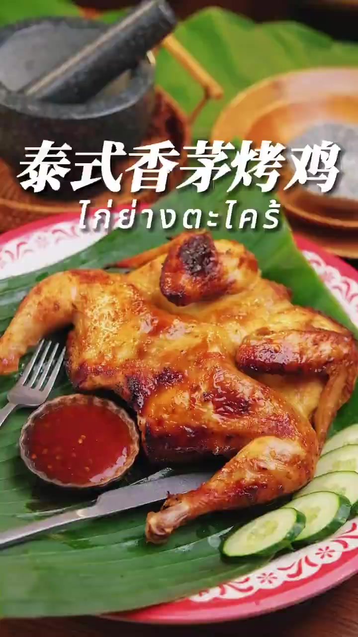 泰式风味料理--香茅烤鸡，超正综的配方。