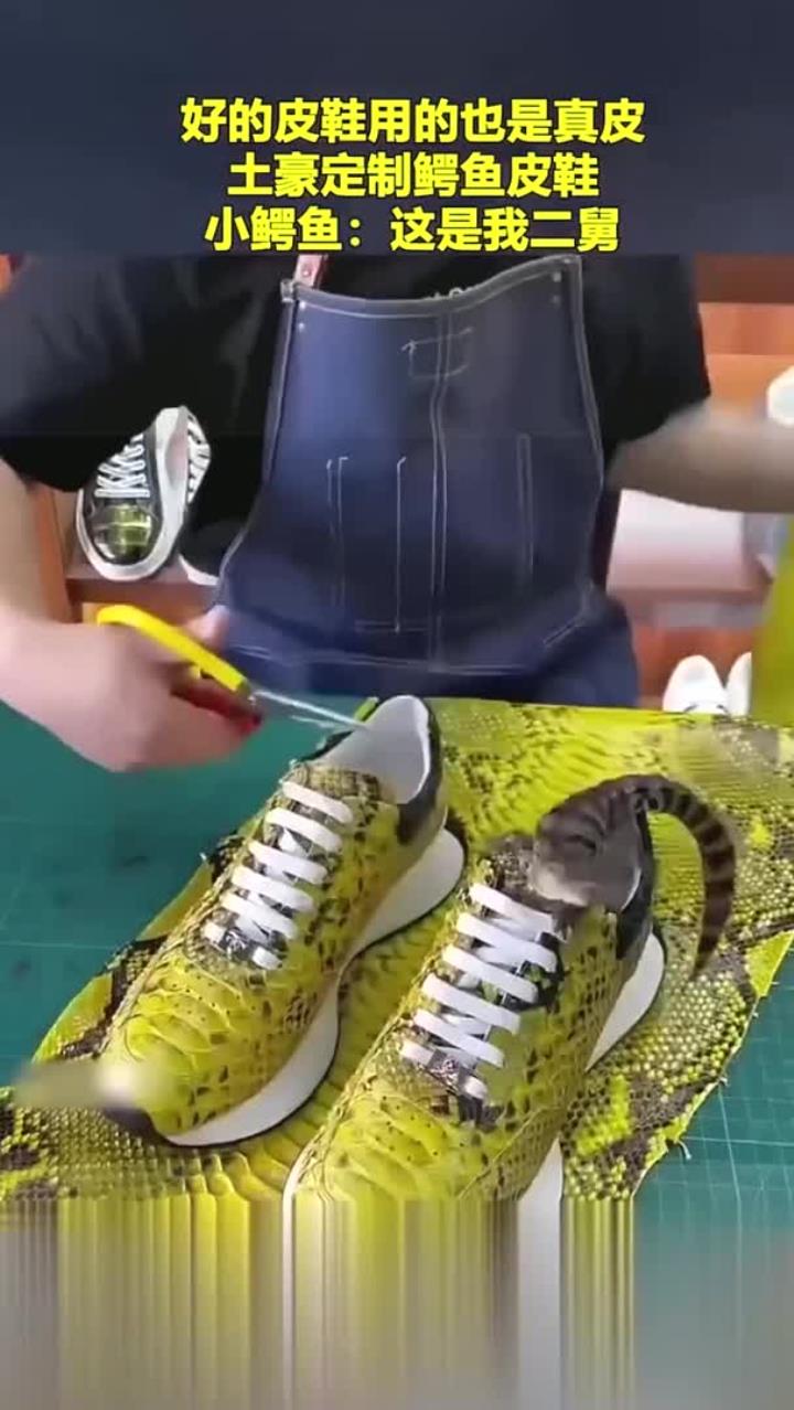 好的皮鞋用的也是真皮,土豪定制鳄鱼皮鞋,小鳄鱼:这是我二舅