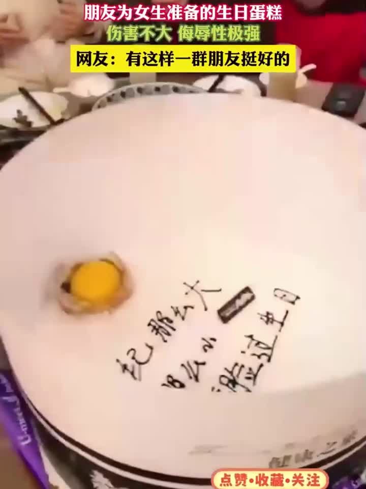 朋友为女生准备的生日蛋糕,伤害不大 侮辱性极强