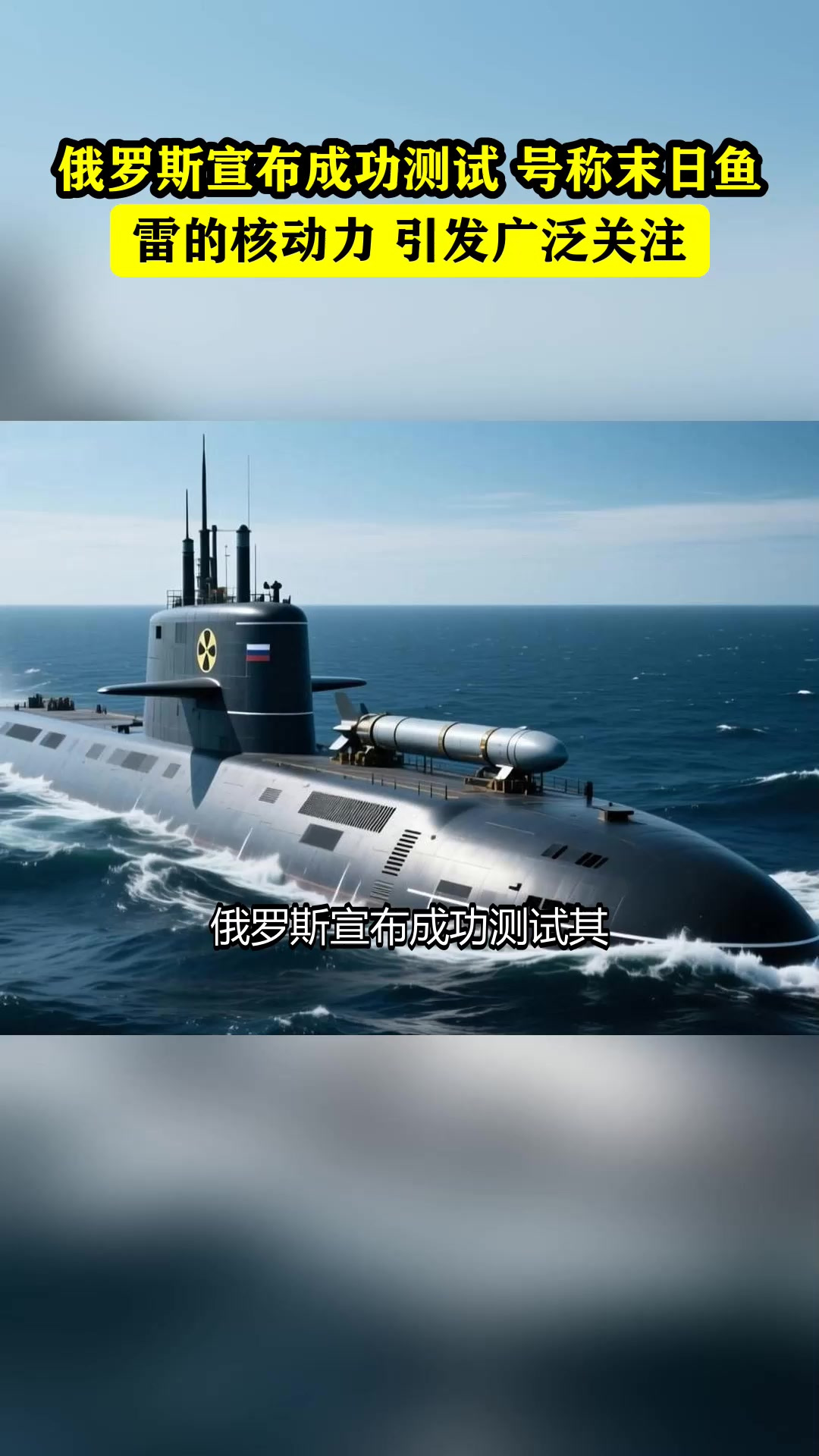 俄罗斯宣布成功测试 号称末日鱼雷的核动力 引发广泛关注