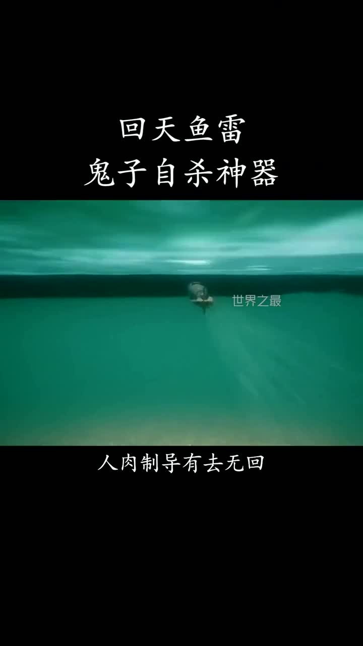 二战时期缺乏人性的回天鱼雷