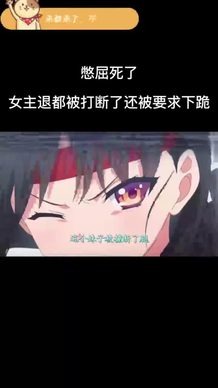 究极憋屈!女主不但被打断了腿还被要求下跪