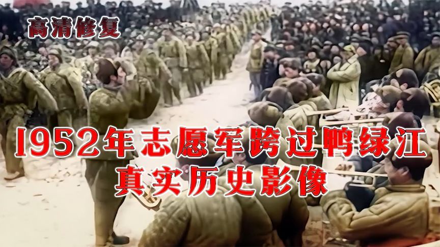 东方巨龙抗美援朝影像 志愿军队伍有多长 尾部在鸭绿江头部到哪了