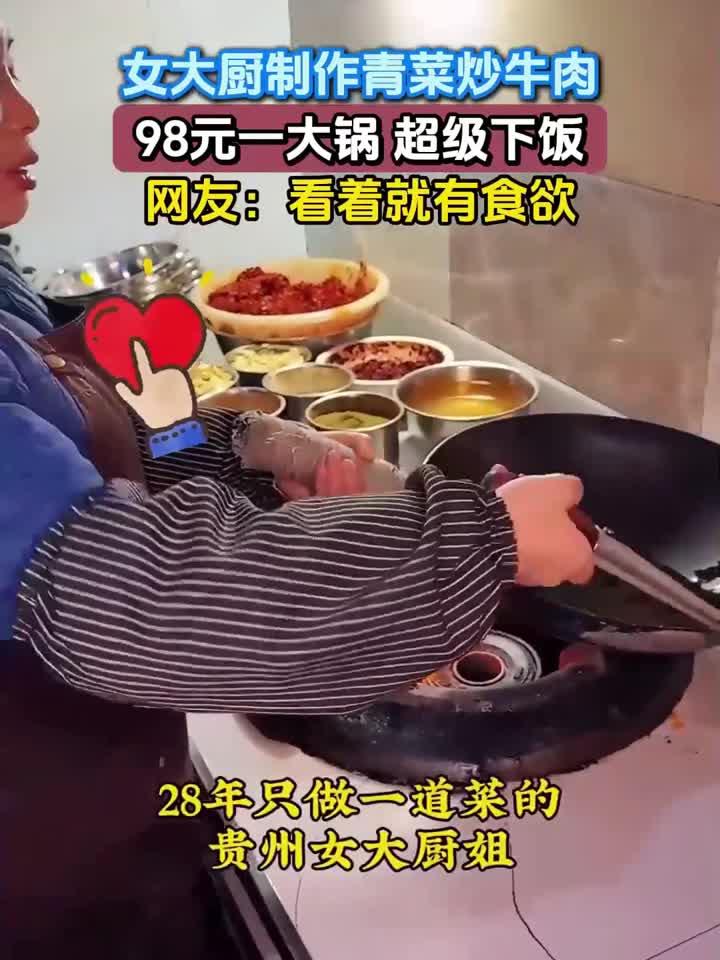 女大厨制作青菜炒牛肉,98元一大锅 超级下饭,网友:看着就有食