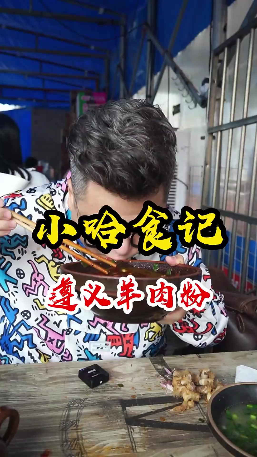 重庆美食 羊肉粉还是得看贵州,贵州羊肉粉还是得看遵义,他们说