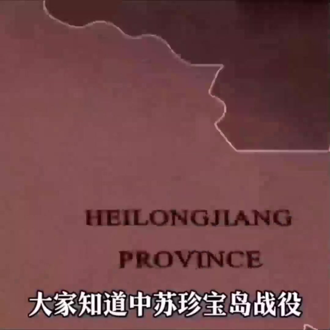 中苏珍宝岛战役!看伟人是怎么化解苏联的核威胁!