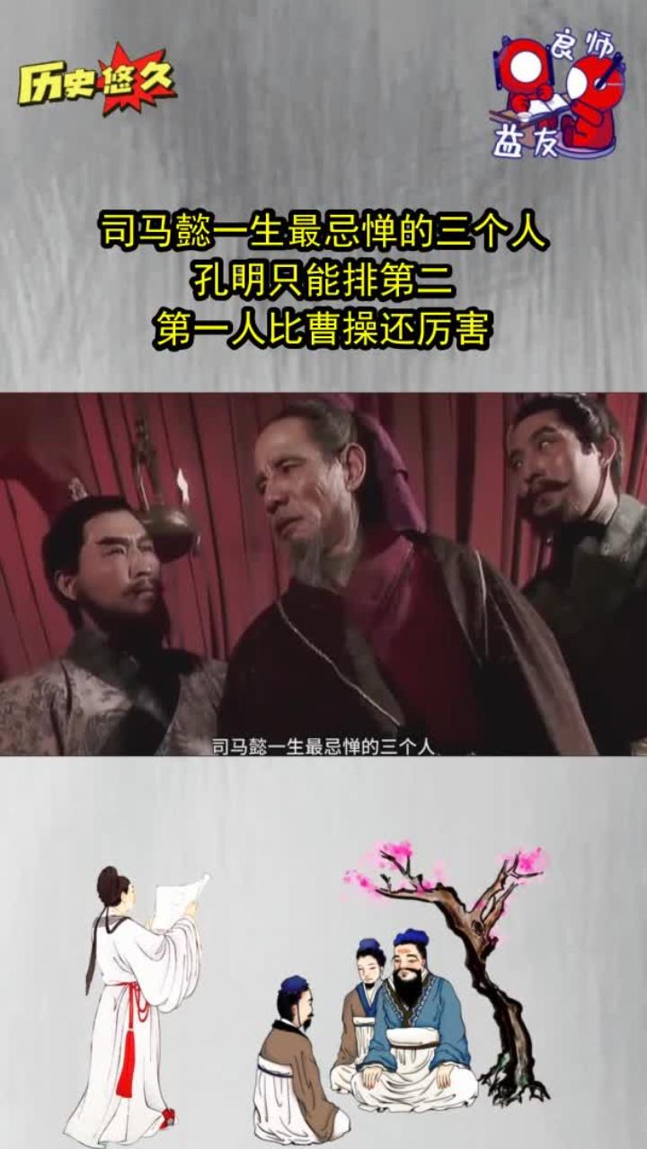 司马懿一生最忌惮的三个人,孔明只能排第二,第一人比曹操还厉害