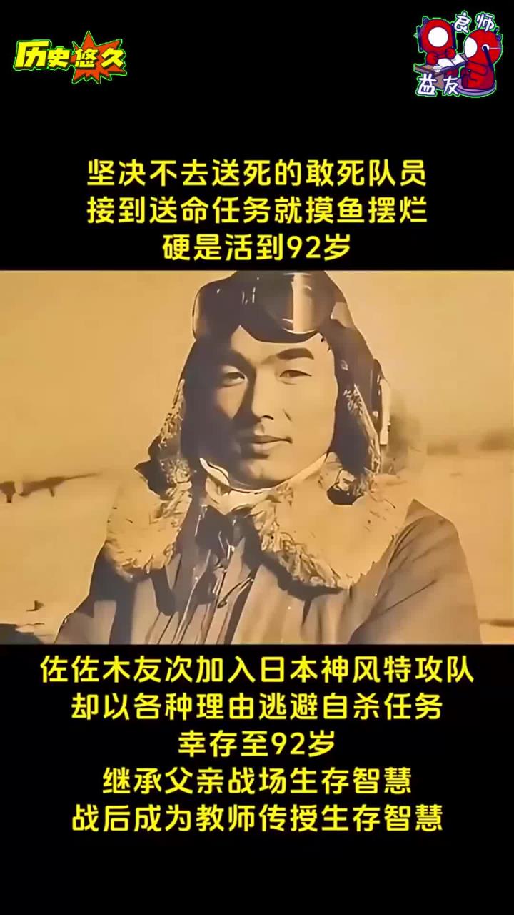 佐佐木友次加入日本神风特攻队
