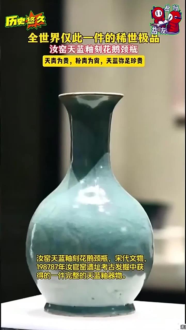 稀世珍宝!全世界仅此一件的汝瓷极品,汝窑天蓝釉刻花鹅颈瓶
