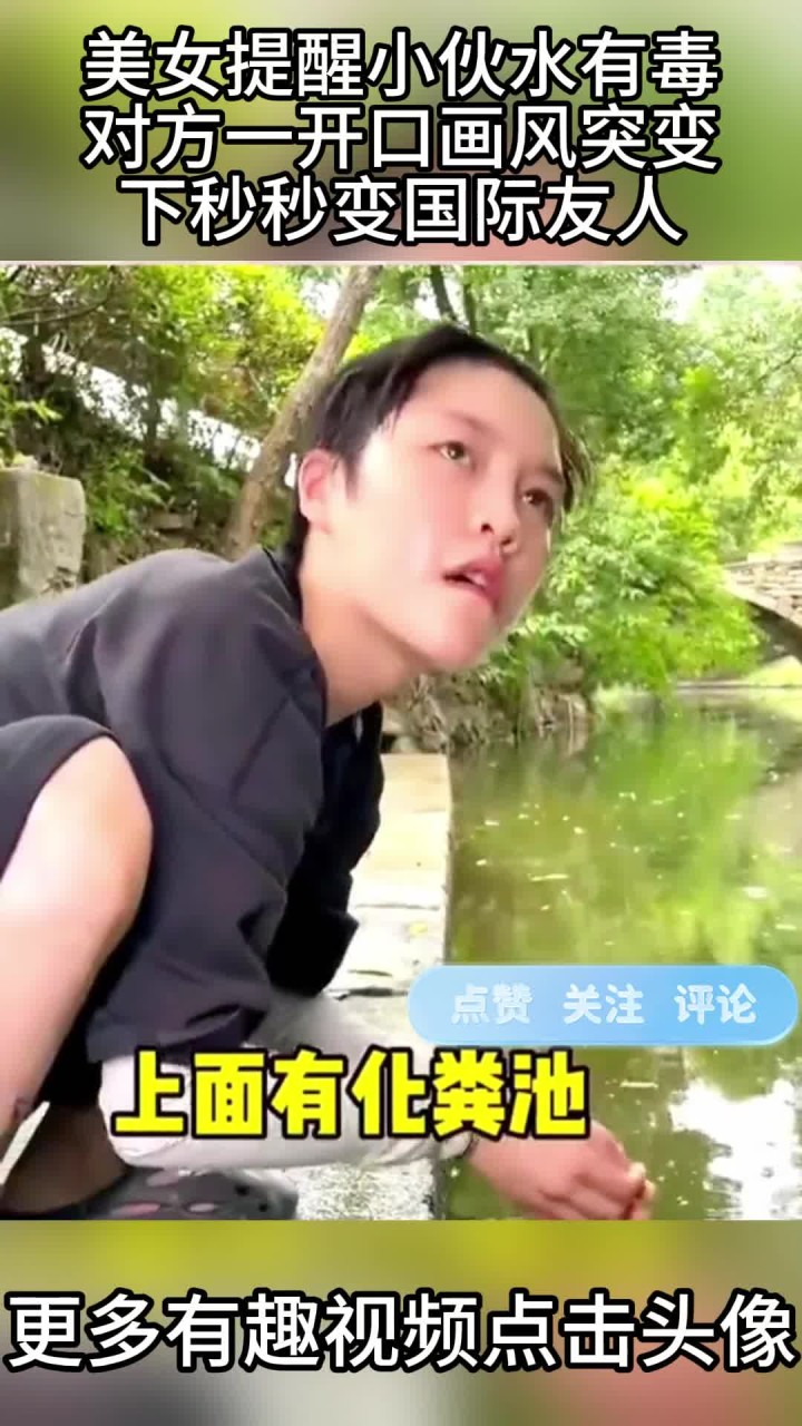 美女提醒小伙水有毒,对方一开口画风突变,下秒秒变国际友人