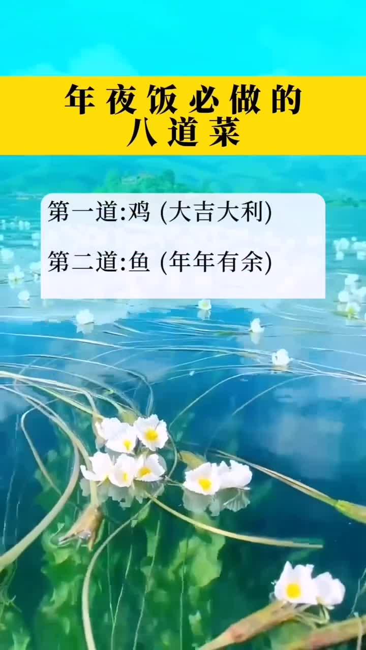 年夜饭必做的八道菜