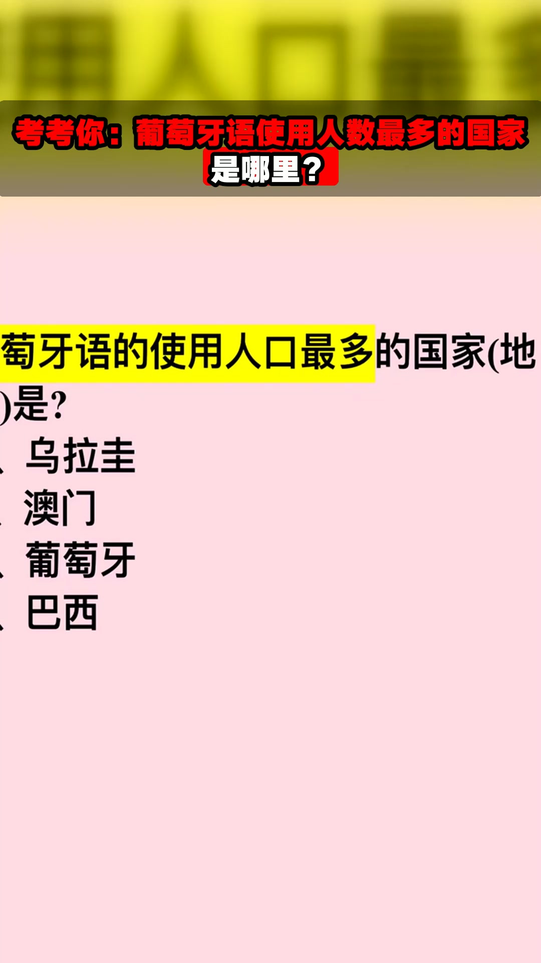 考考你:葡萄牙语使用人数最多的国家是哪里?