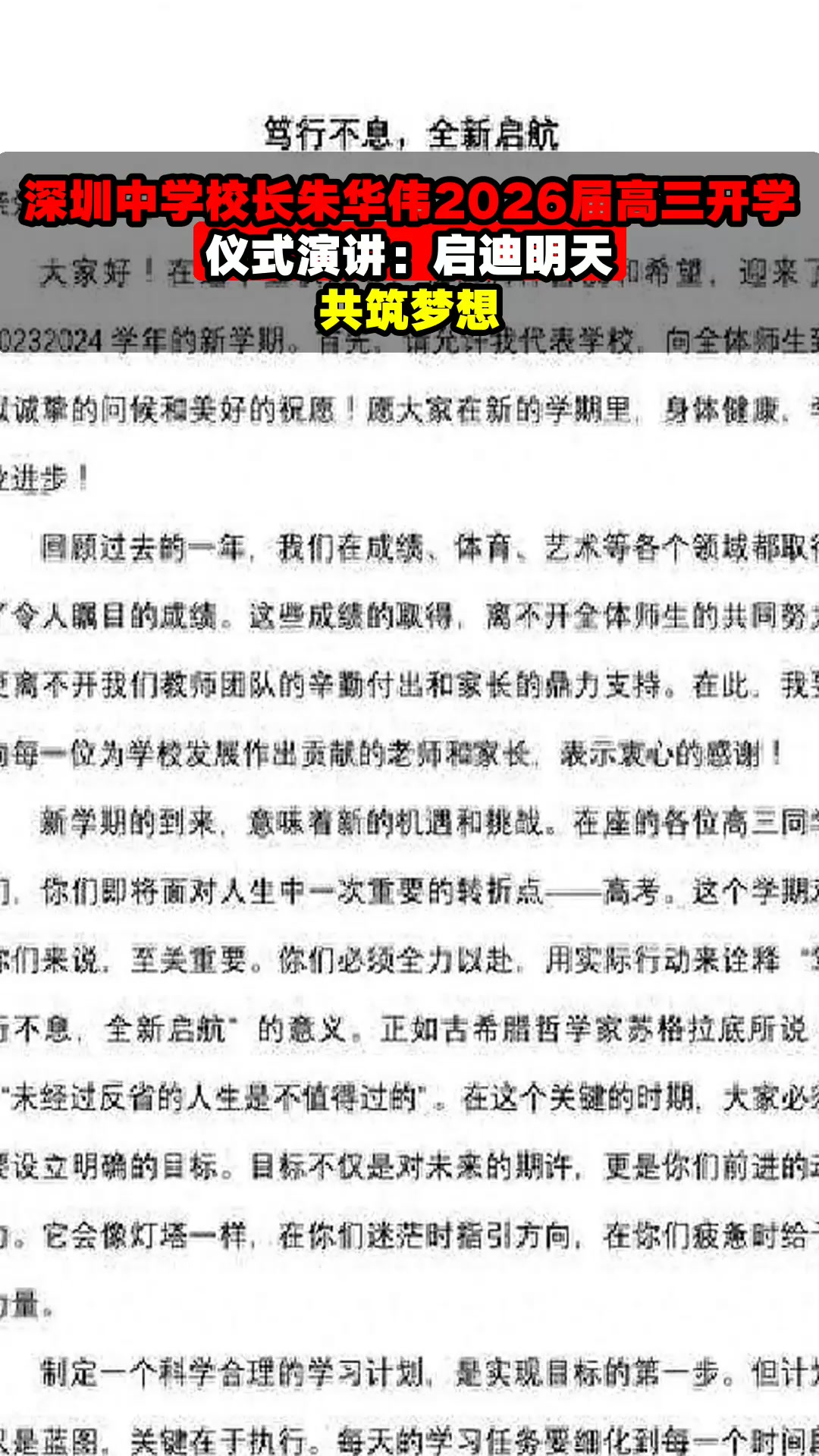 深圳中学校长朱华伟2026届高三开学仪式演讲:启迪明天,共筑梦想