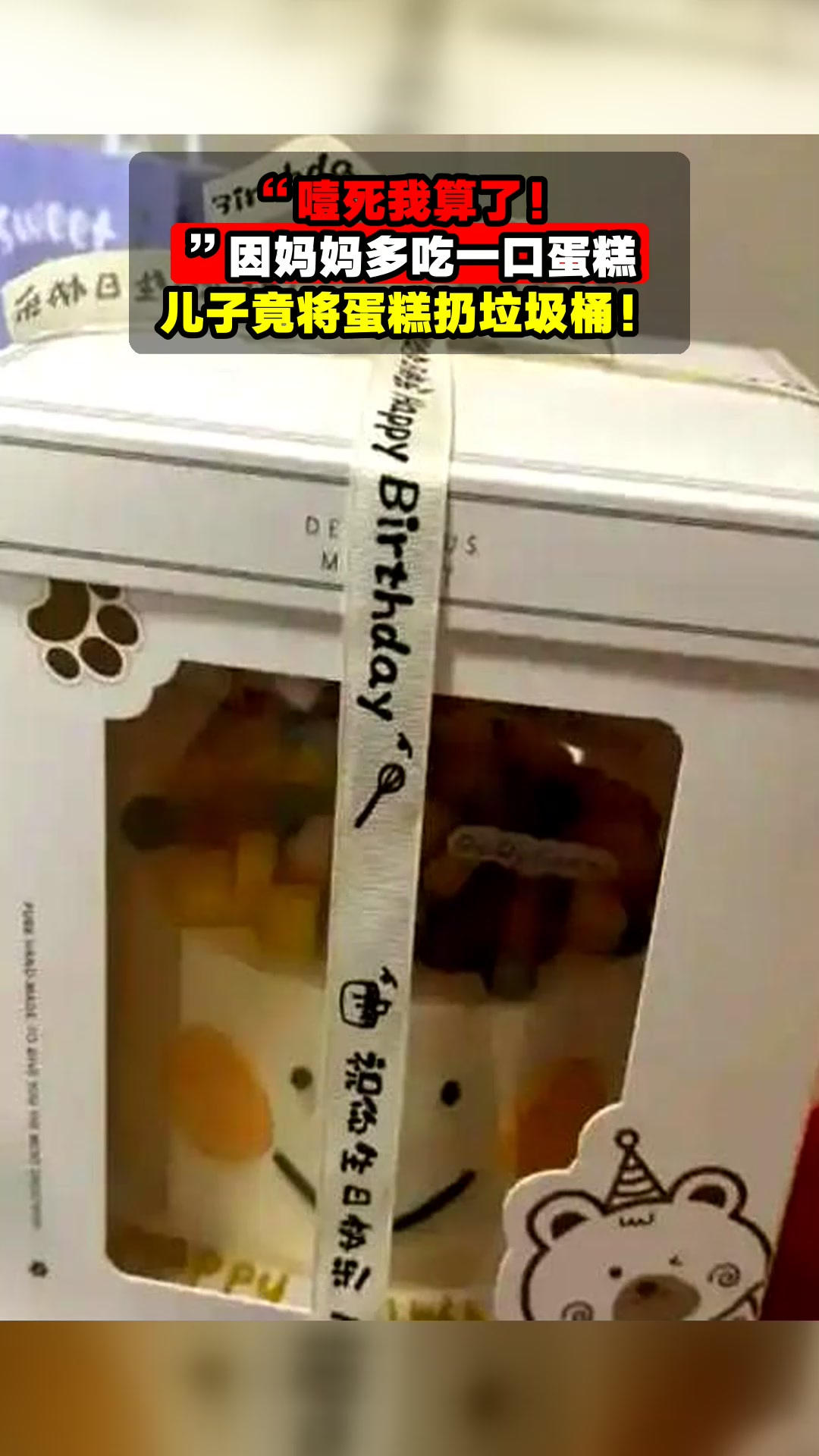 “噎死我算了！”因妈妈多吃一口蛋糕，儿子竟将蛋糕扔垃圾桶！