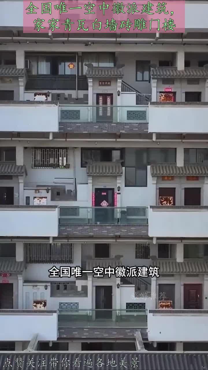 全国唯一空中徽派建筑，家家青瓦白墙砖雕门楼