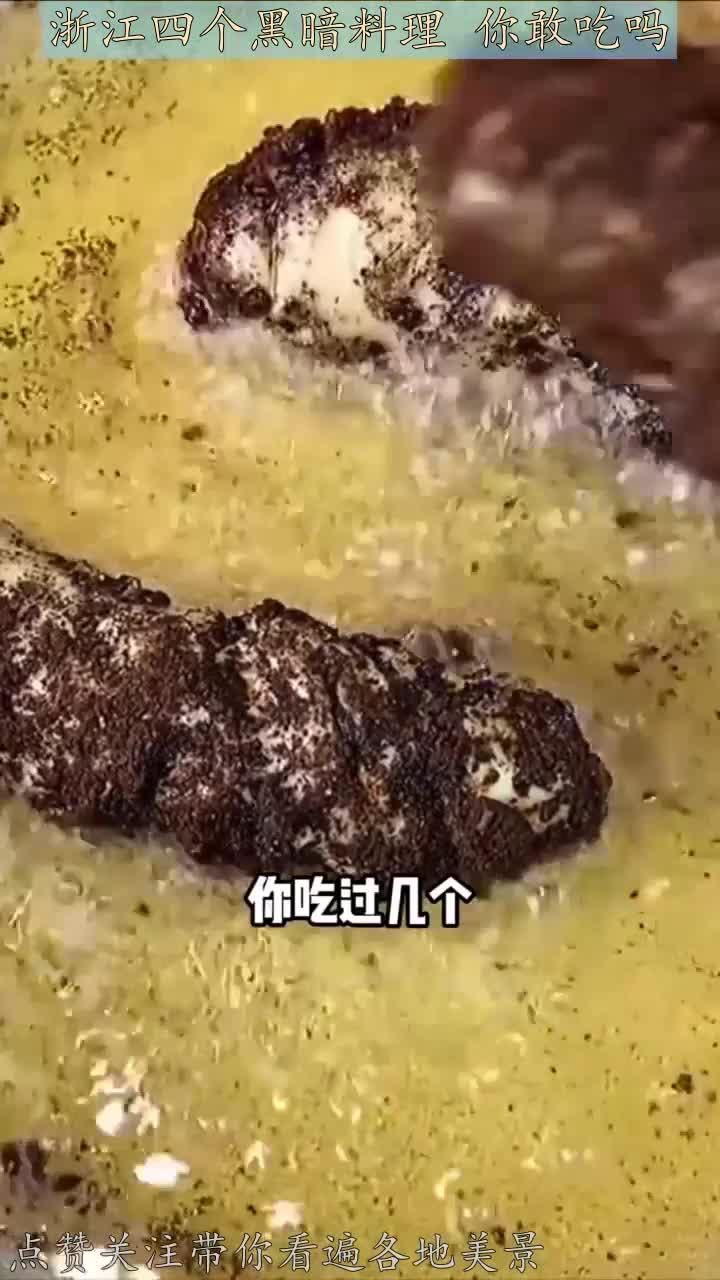 浙江四个黑暗料理 你敢吃吗