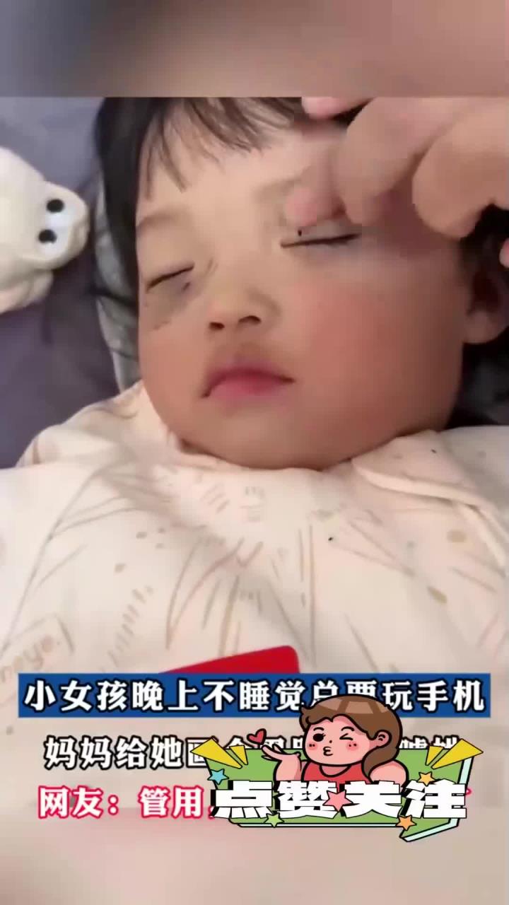 小女孩晚上不睡觉总要玩手机,妈妈给她画个黑眼圈吓唬她