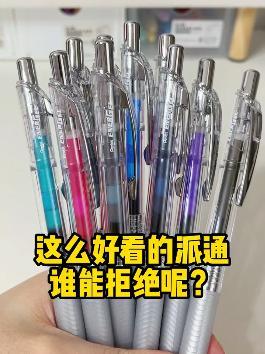 这么有透明高级感的笔,难怪这么多人喜欢!派通bln75分享～