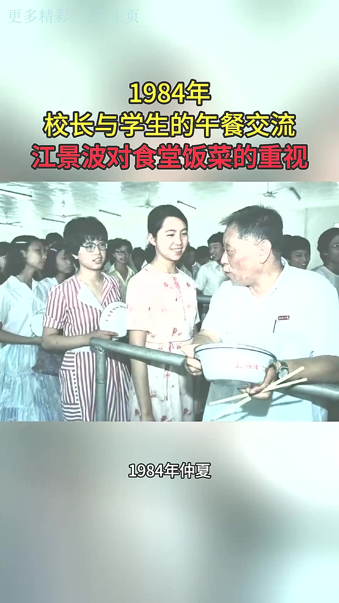 1984年,校长与学生的午餐交流,江景波对食堂饭菜的重视