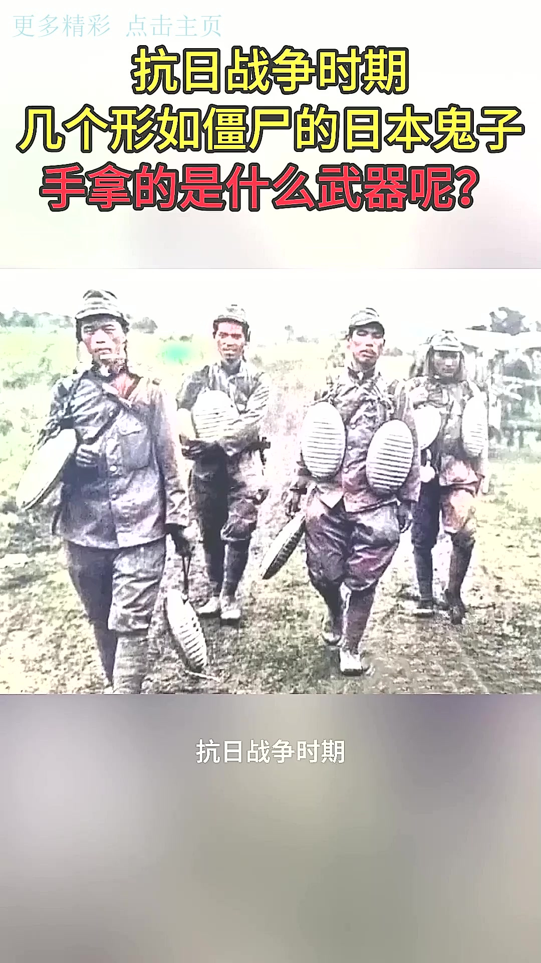 抗日战争时期,几个形如僵尸的日本鬼子,手拿的是什么武器呢?