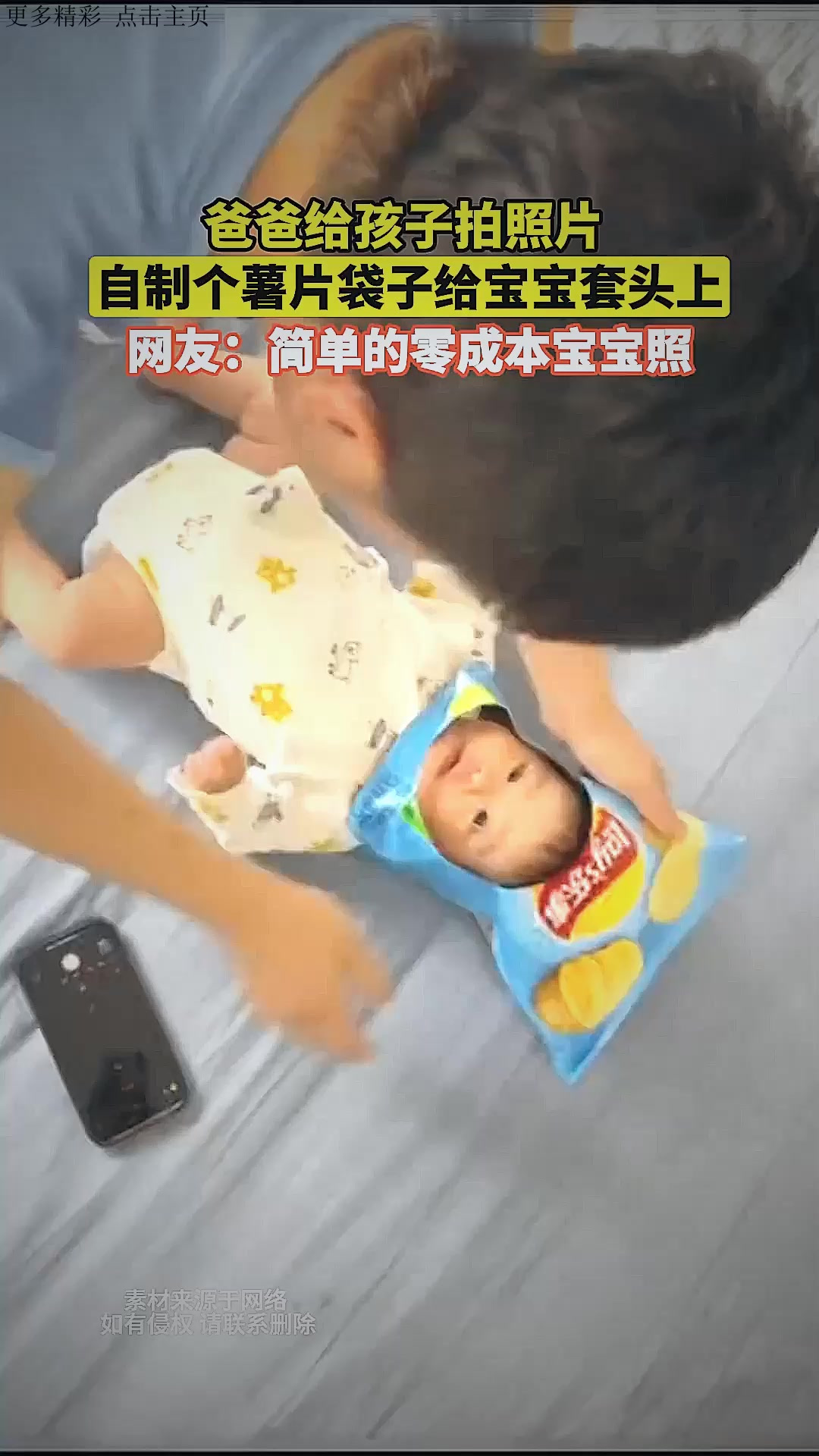 爸爸给孩子拍照片 自制个薯片袋子给宝宝套头上 简单零成本宝宝照