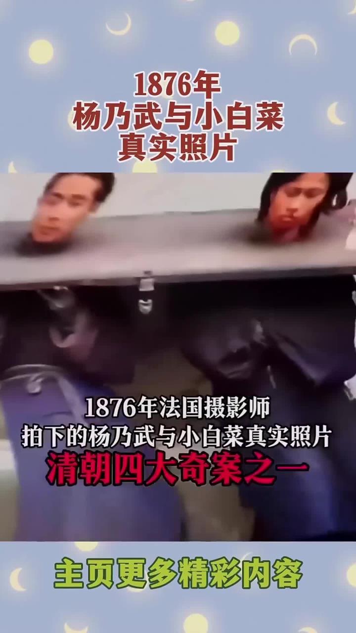 1876年杨乃武与小白菜真实照片!