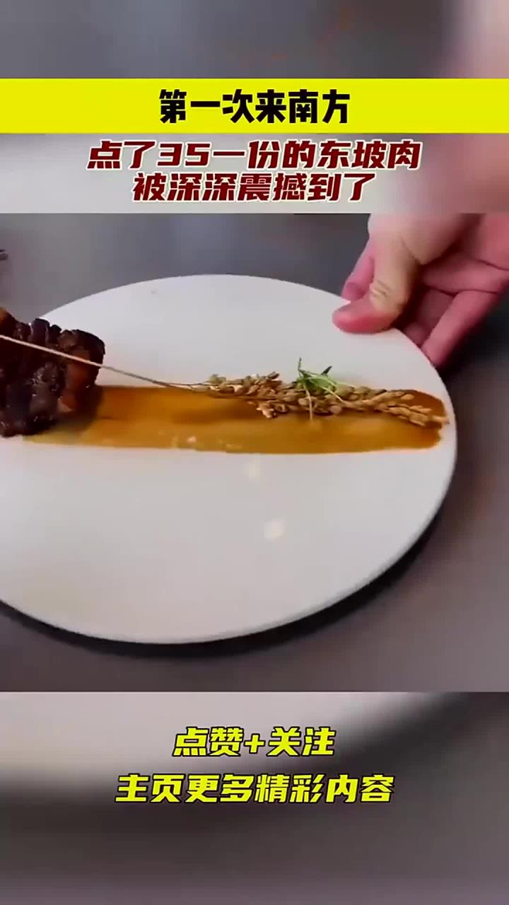 第一次来南方,点了35一份的东坡肉,被深深震撼到了