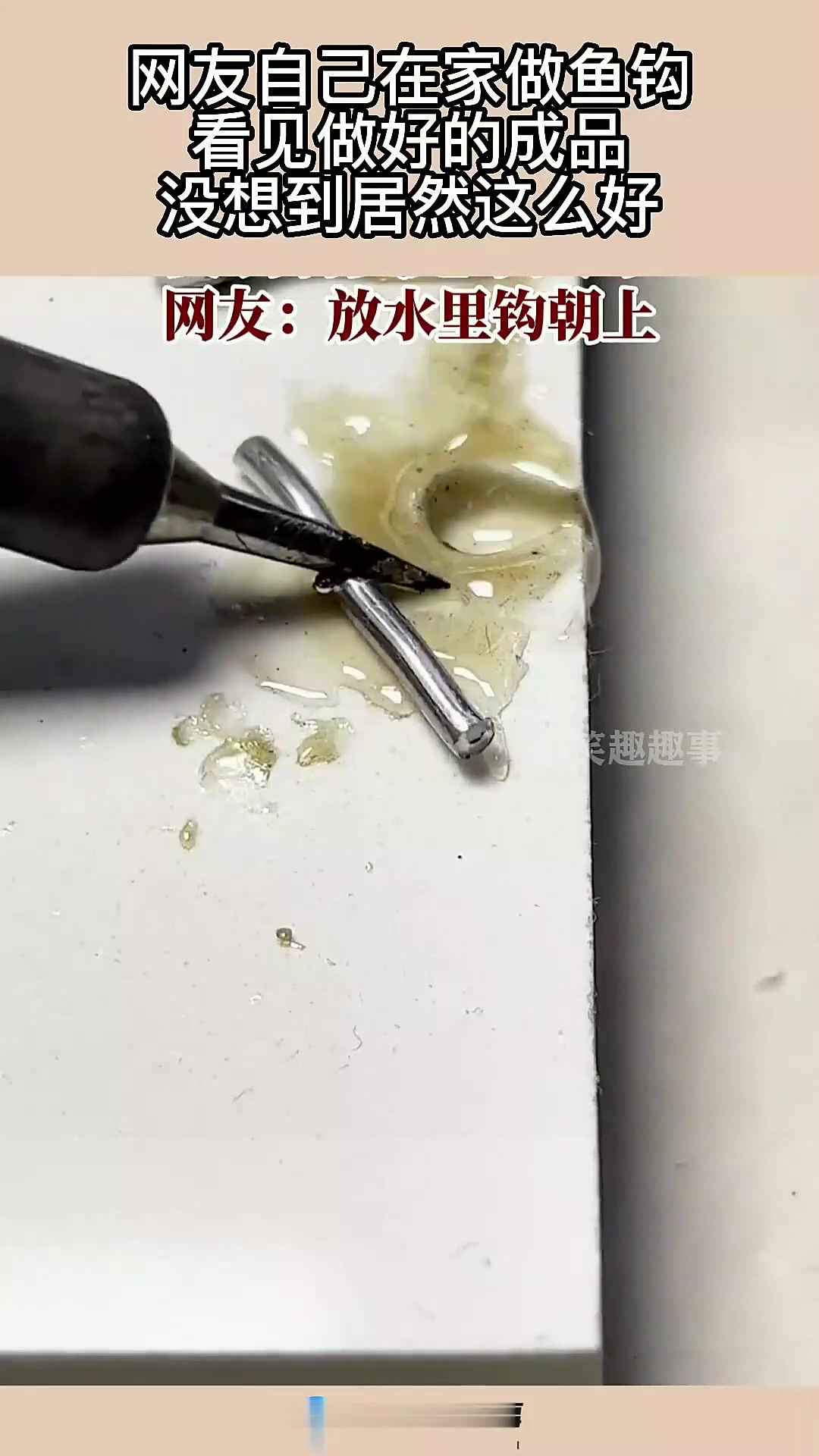 网友自己在家做鱼钩，看见做好的成品，没想到居然这么好