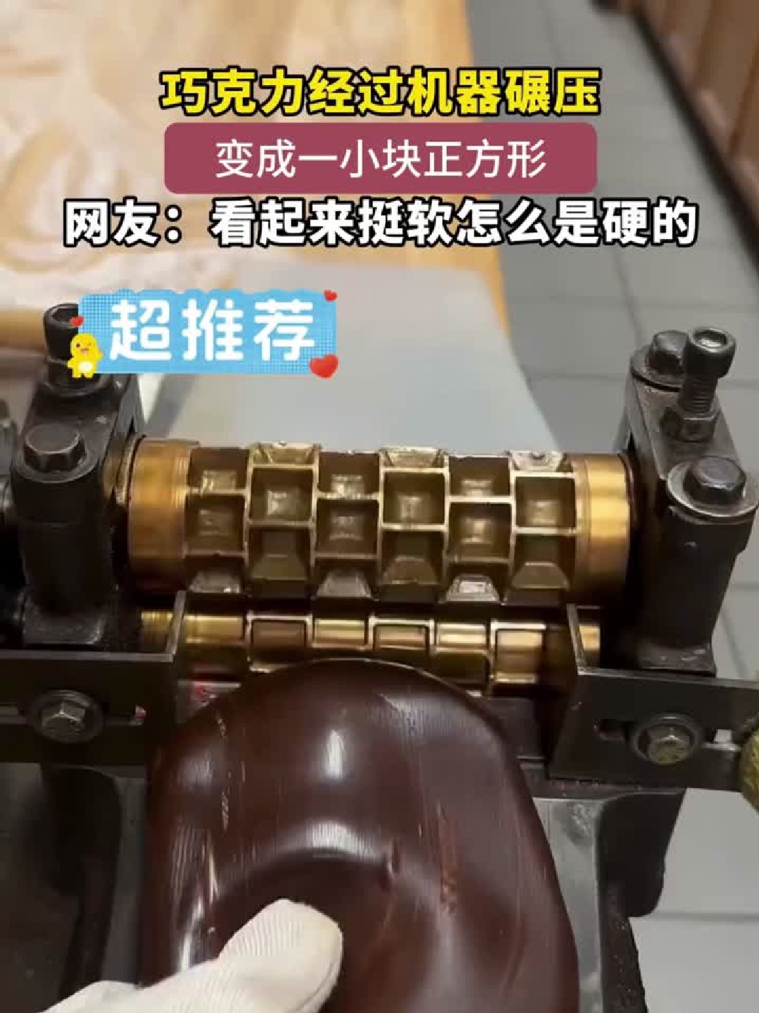巧克力经过机器碾压，变成一小块正方形，网友：看起来挺软怎么是