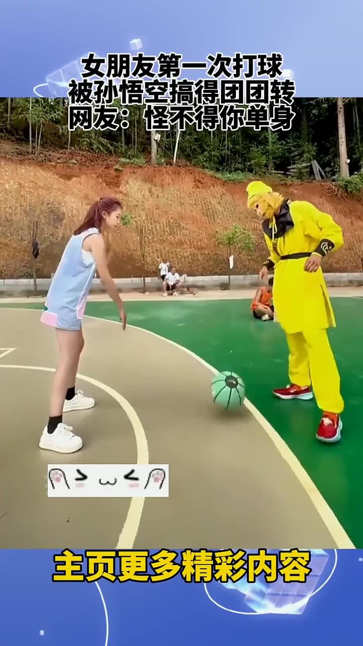 女友初次打球,与孙悟空纠缠不清,网友:难怪你还是单身