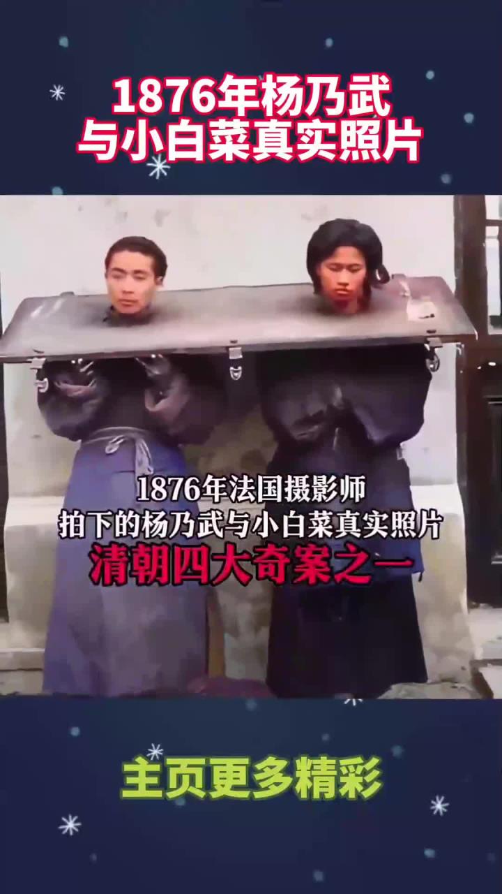 1876年杨乃武与小白菜真实照片!