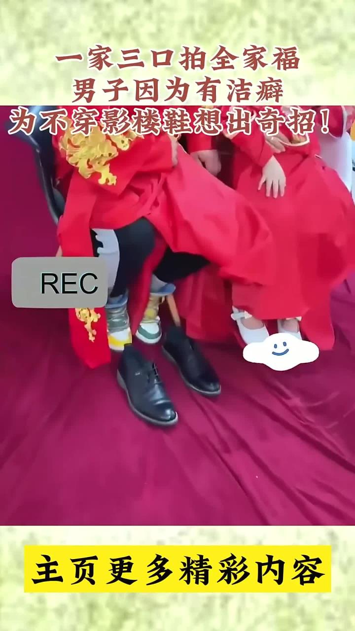 一家三口拍全家福,男士因洁癖巧妙避开影楼鞋!