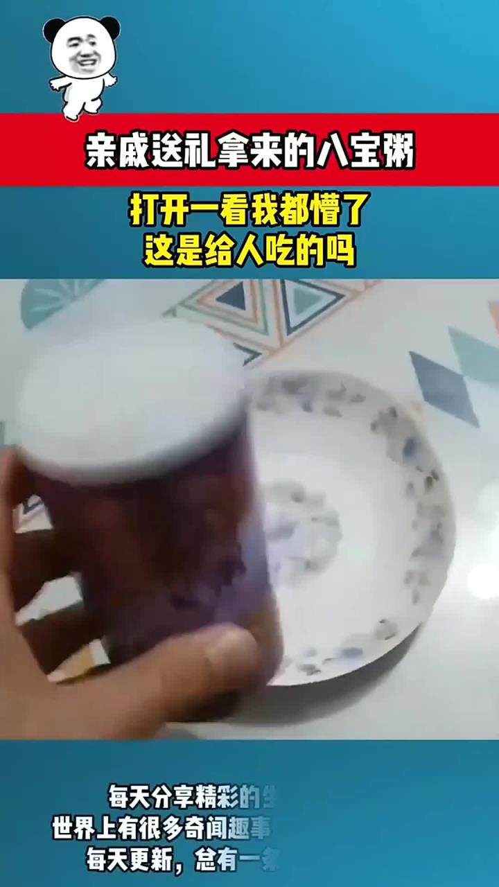 亲戚送礼给的八宝粥,结果男子打开一看都懵了,这是给人吃的吗