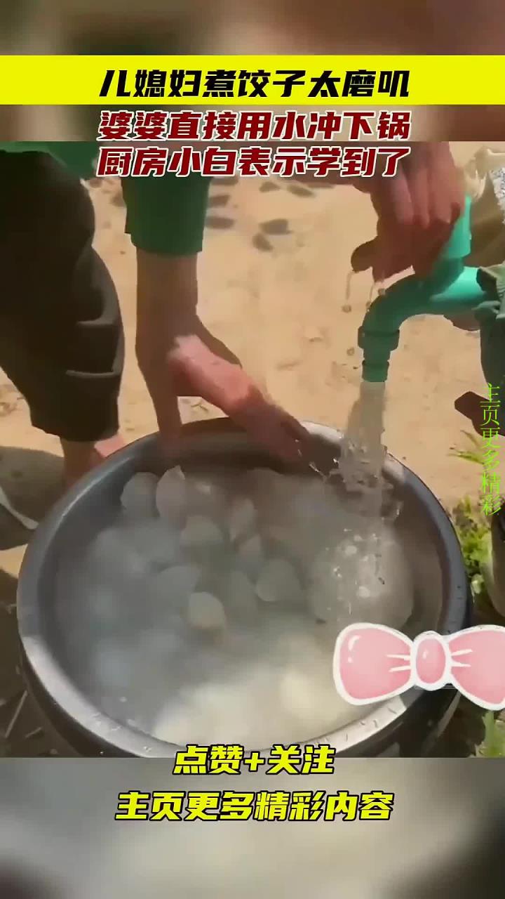 儿媳妇煮饺子太磨叽,婆婆直接用水冲下锅,厨房小白表示学到了