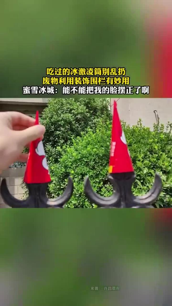 冰激凌筒别扔,废物利用装饰围栏