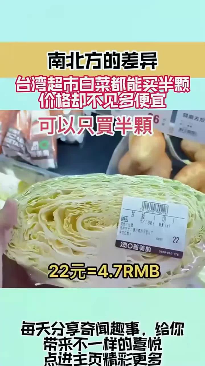 南北方的差异,台湾超市白菜都能买半颗,价格却不见多便宜