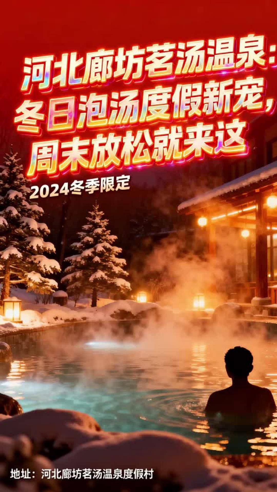 河北廊坊茗汤温泉，冬日暖汤洗倦意，此处闲适时光值得专程前往