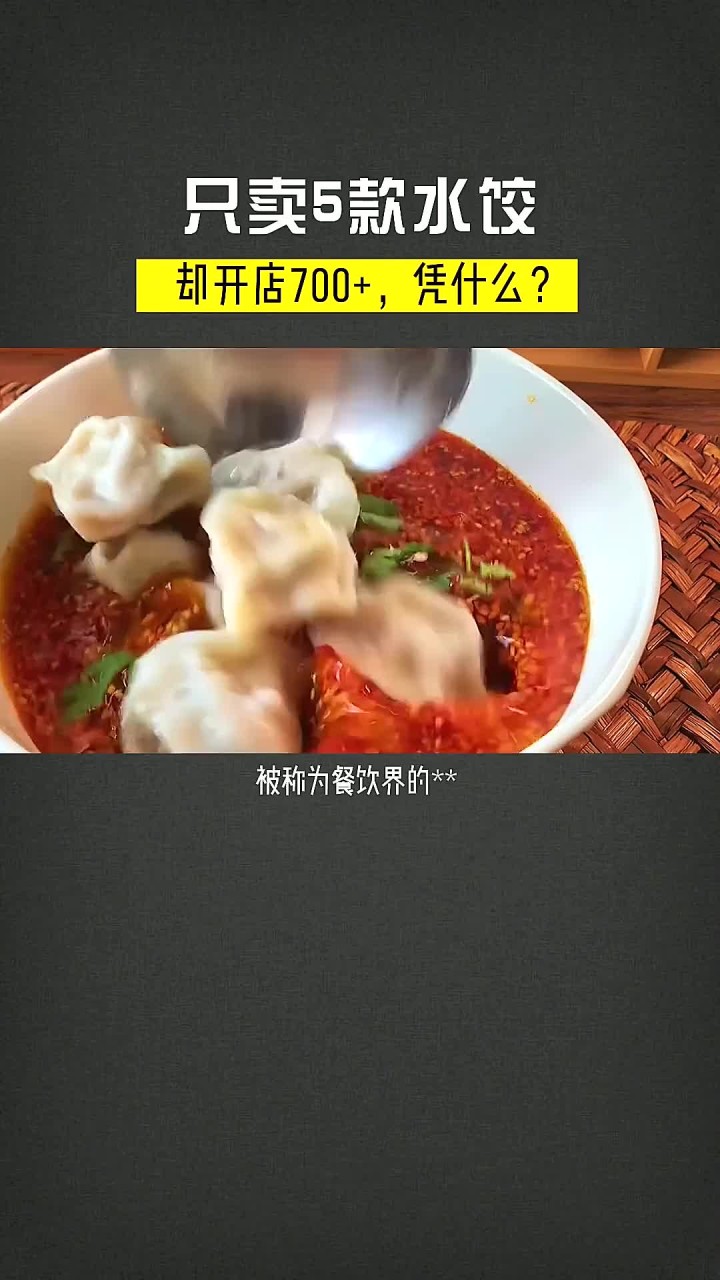 这家饺子店只卖5款水饺,却开店700+,它凭什么?